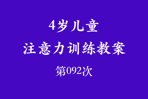 4岁儿童注意力训练教案第092次 共96次