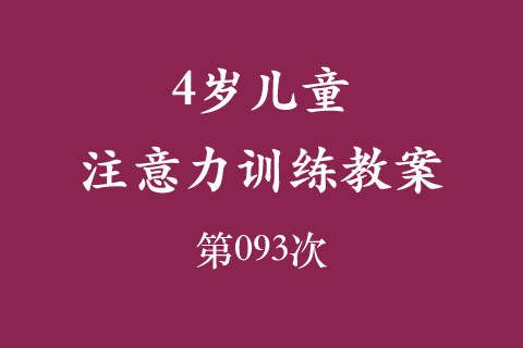 4岁儿童注意力训练教案第093次 共96次