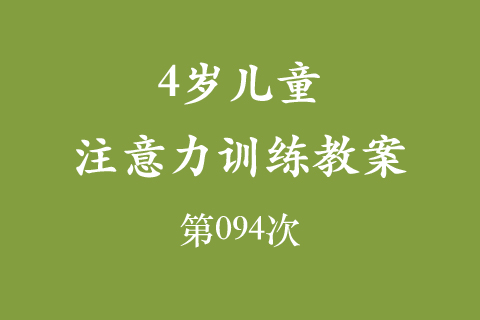 4岁儿童注意力训练教案第094次 共96次
