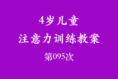 4岁儿童注意力训练教案第095次 共96次