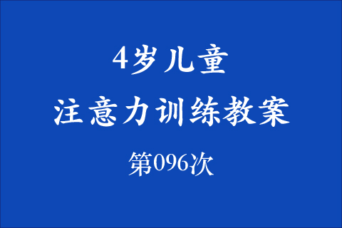 4岁儿童注意力训练教案第096次 共96次