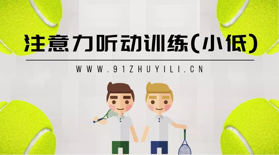 《注意力听动训练B级》小学生上课注意听讲练习音频