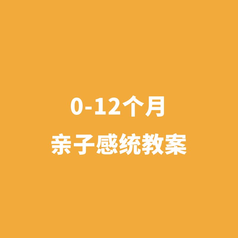 0-12个月亲子感统教案