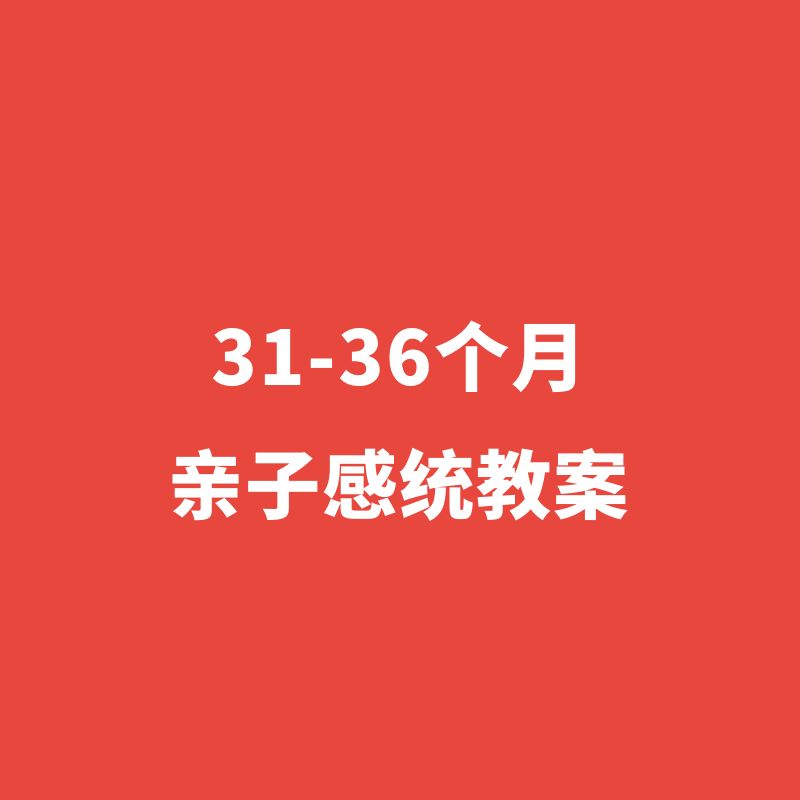 31-36月亲子感统教案