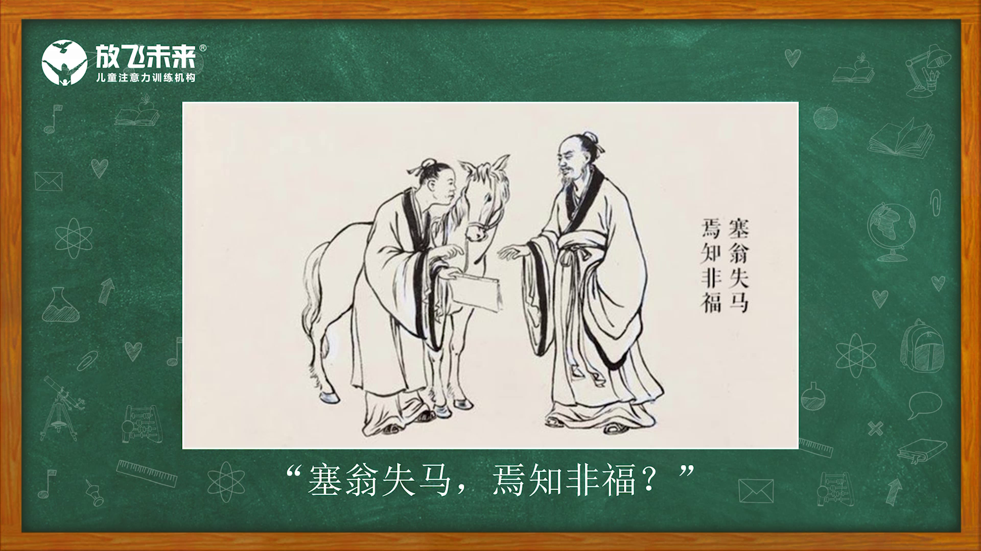 塞翁失马焉知非福是辩证逻辑思维