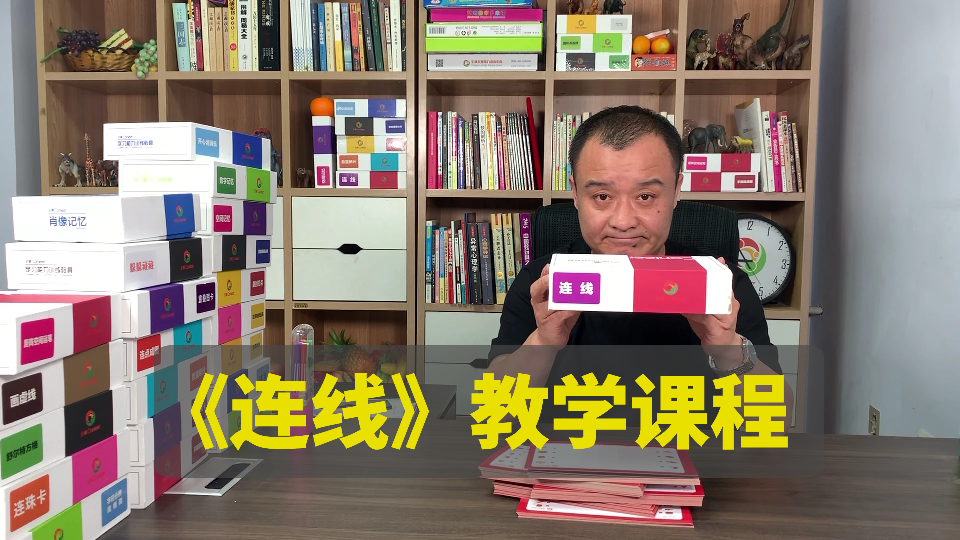 连线