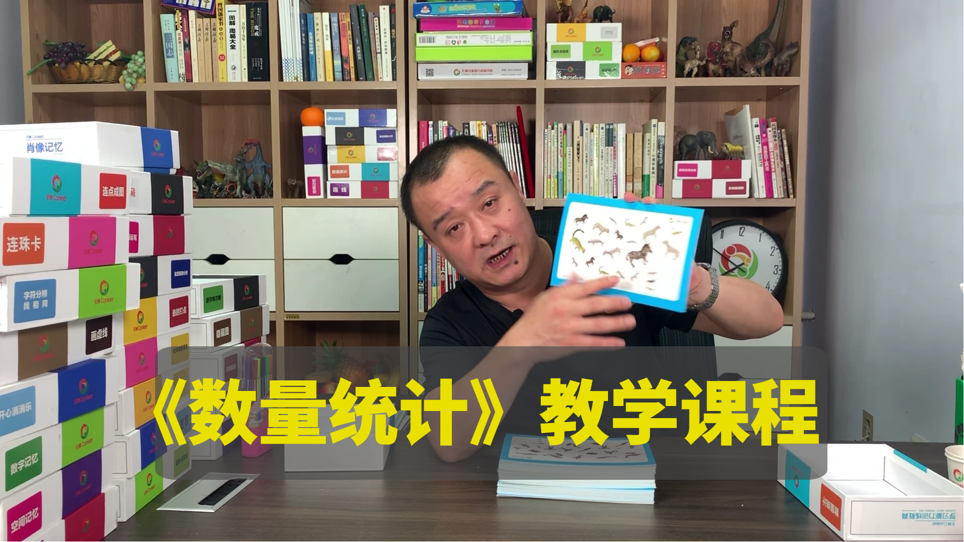 【讲课】《数量统计》训练幼儿注意力视觉分辨能力 改善专注力不集中 全纳教育原创制作
