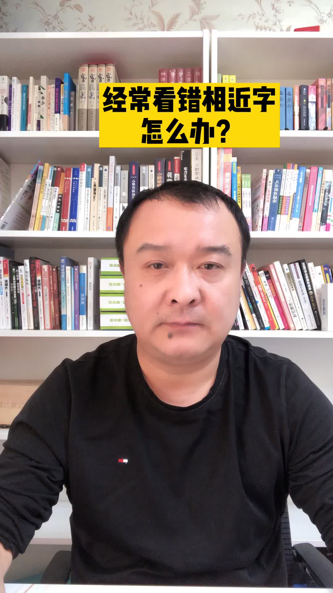 经常看错相近字怎么办？