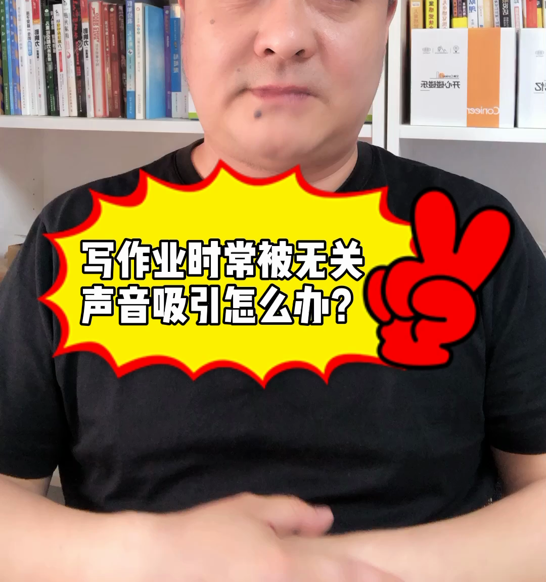 学生写作业时经常被无关的声音吸引怎么办？