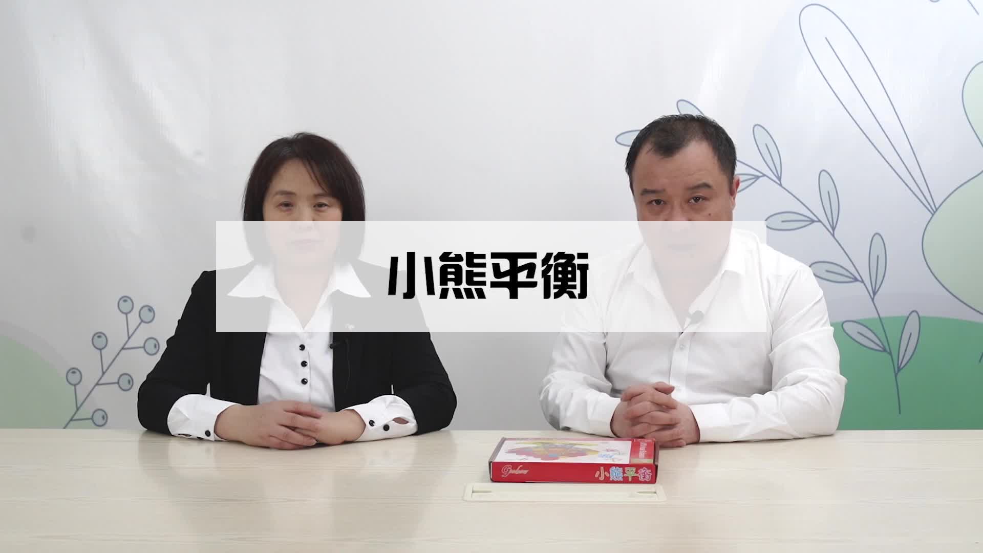 小熊平衡