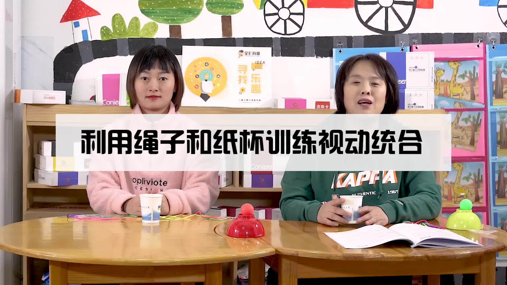利用绳子和纸杯训练视动统合