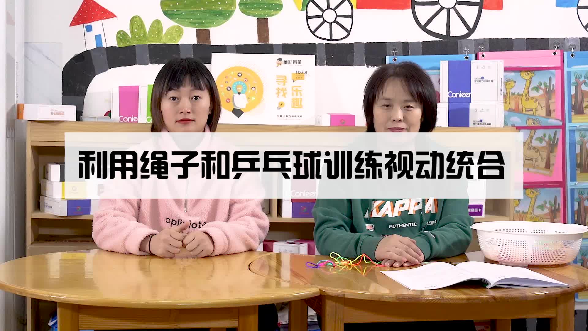 利用绳子和乒乓球训练视动统合