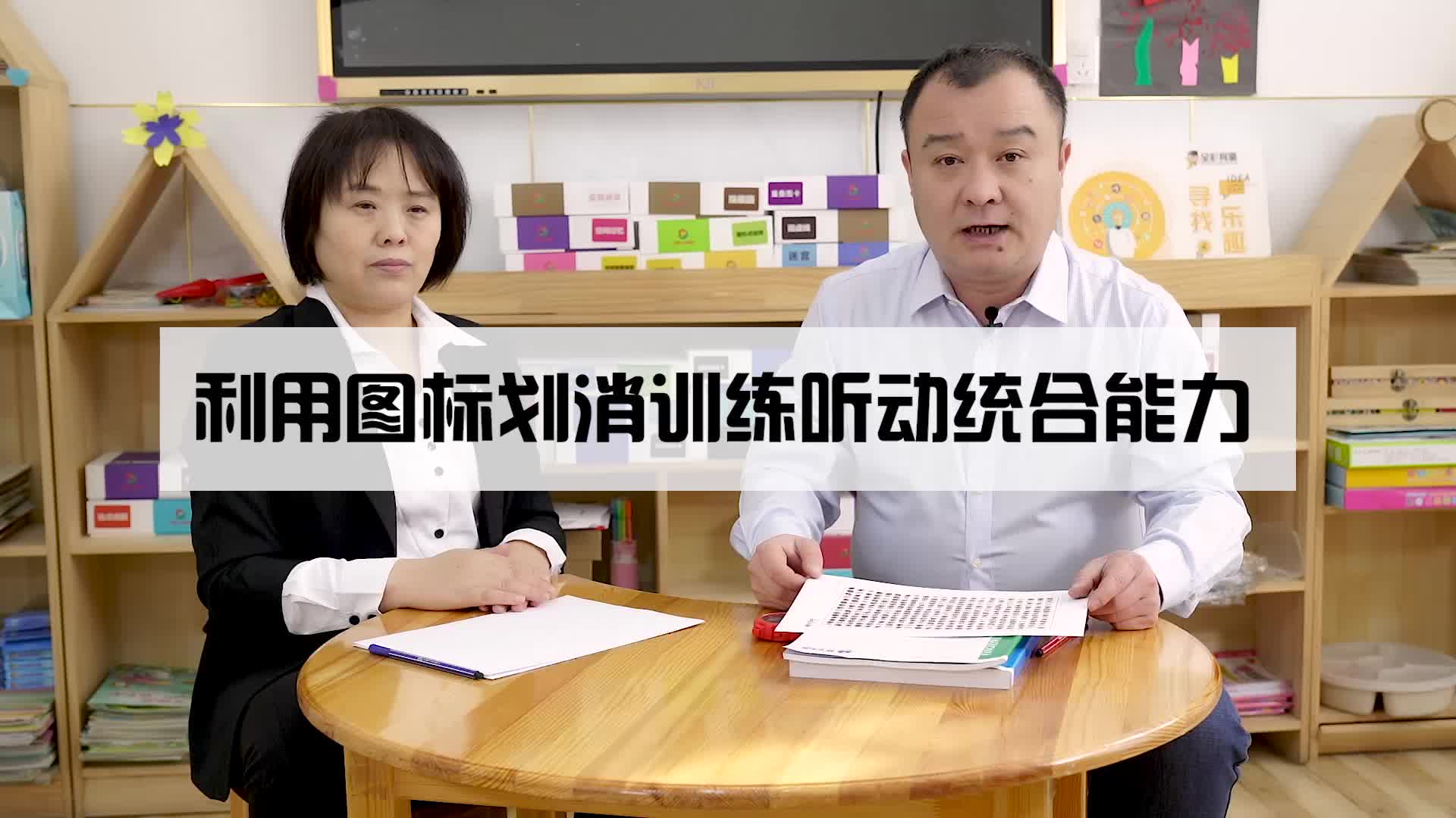 利用图标划消训练听动统合能力
