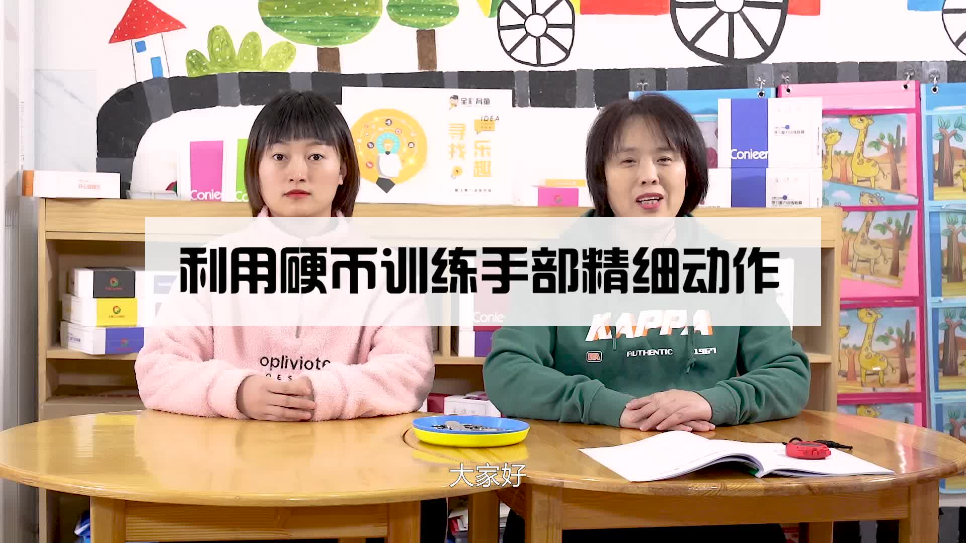 利用硬币训练手部精细动作