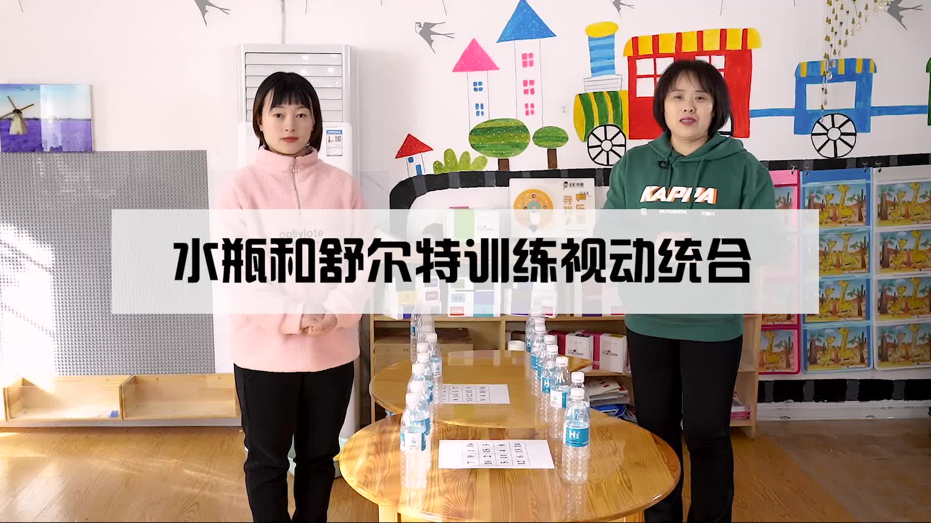 水瓶和舒尔特方格训练视动统合