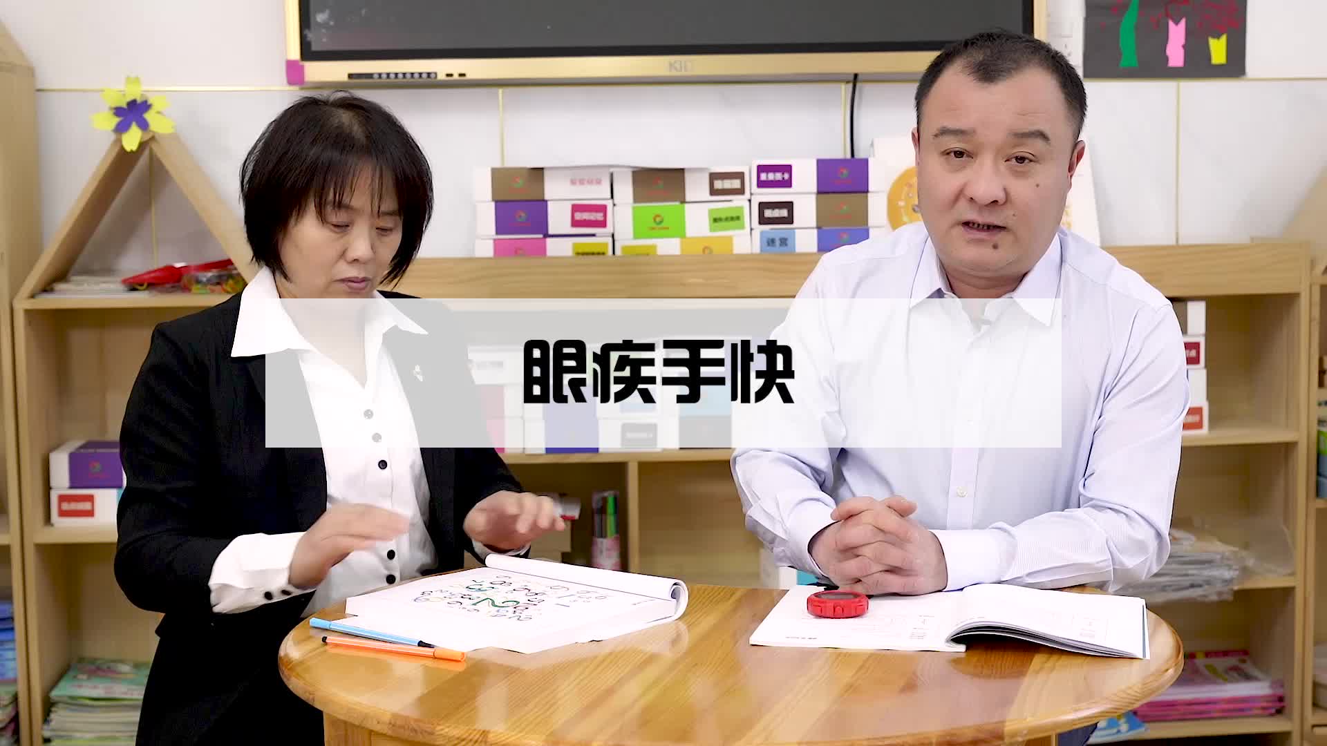 眼疾手快