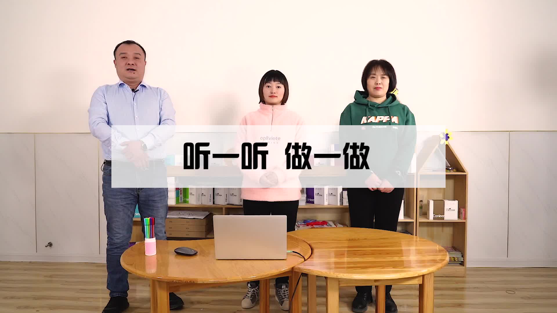 《听一听 做一做》操作教程
