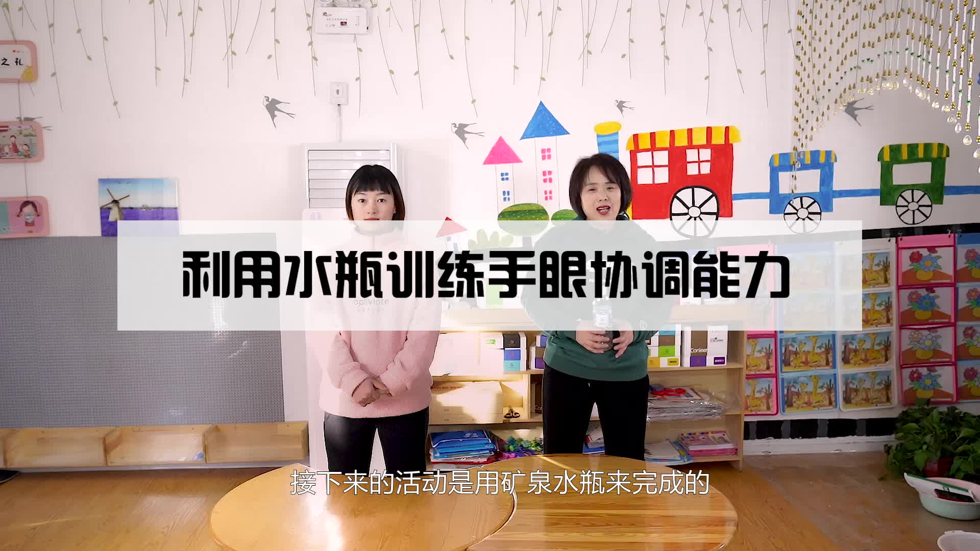 利用水瓶训练手眼协调能力