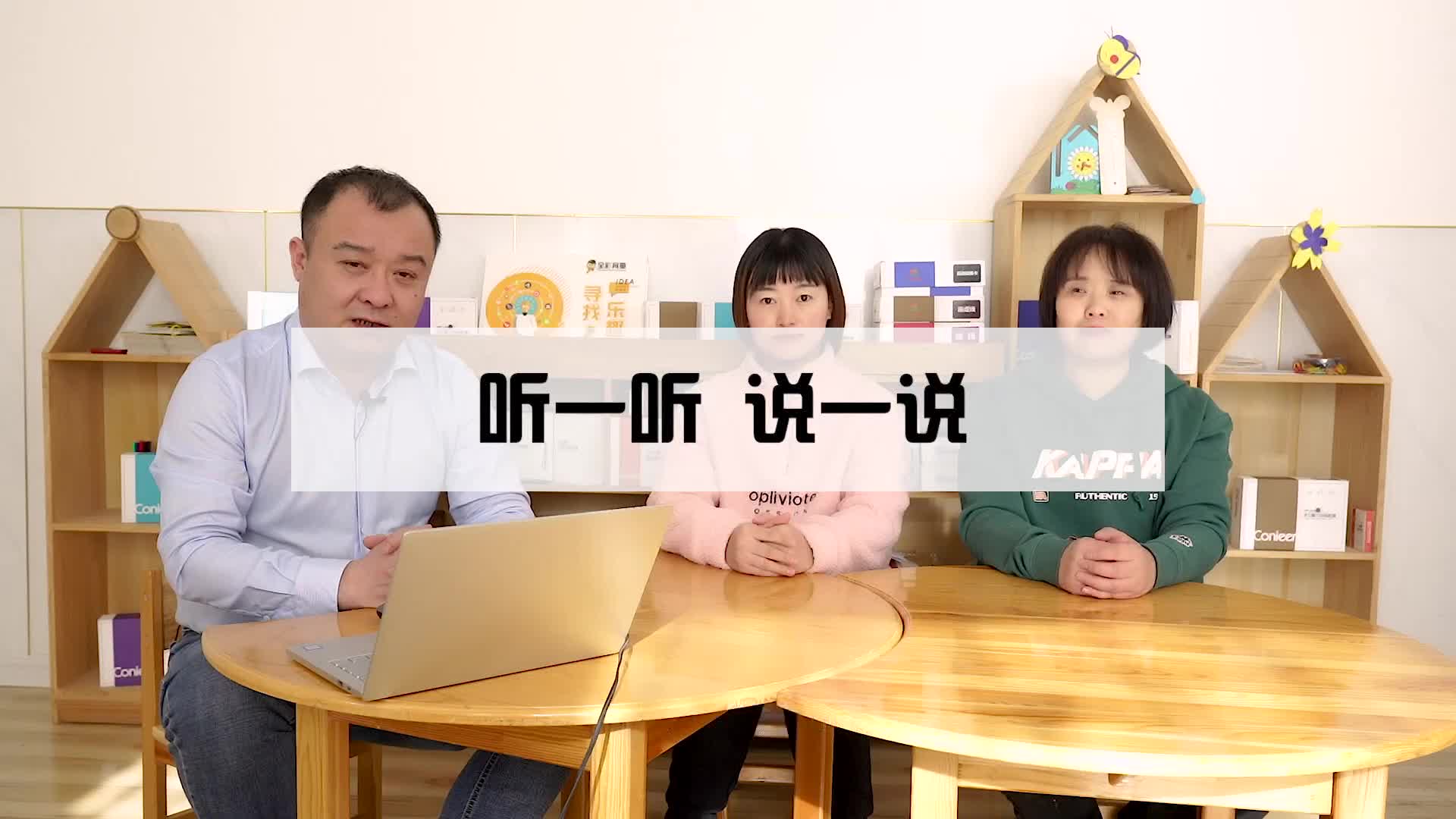《听一听 说一说》操作教程