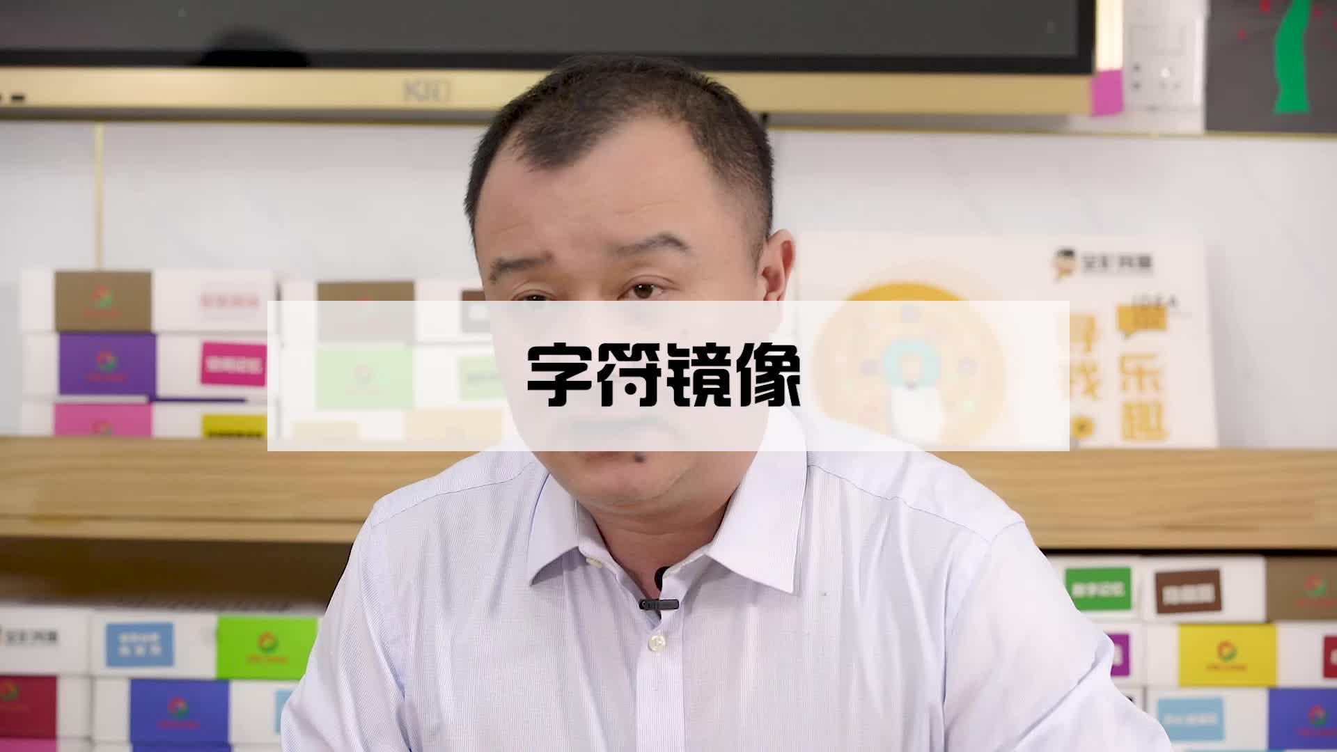 字符镜像