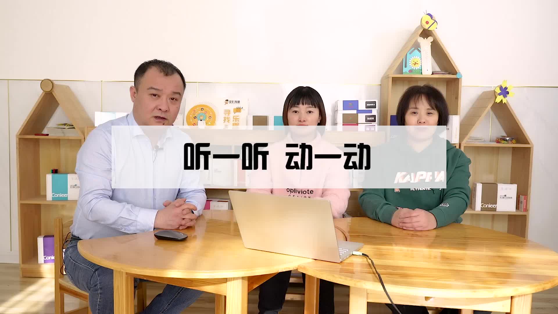 《听一听 动一动》操作教程