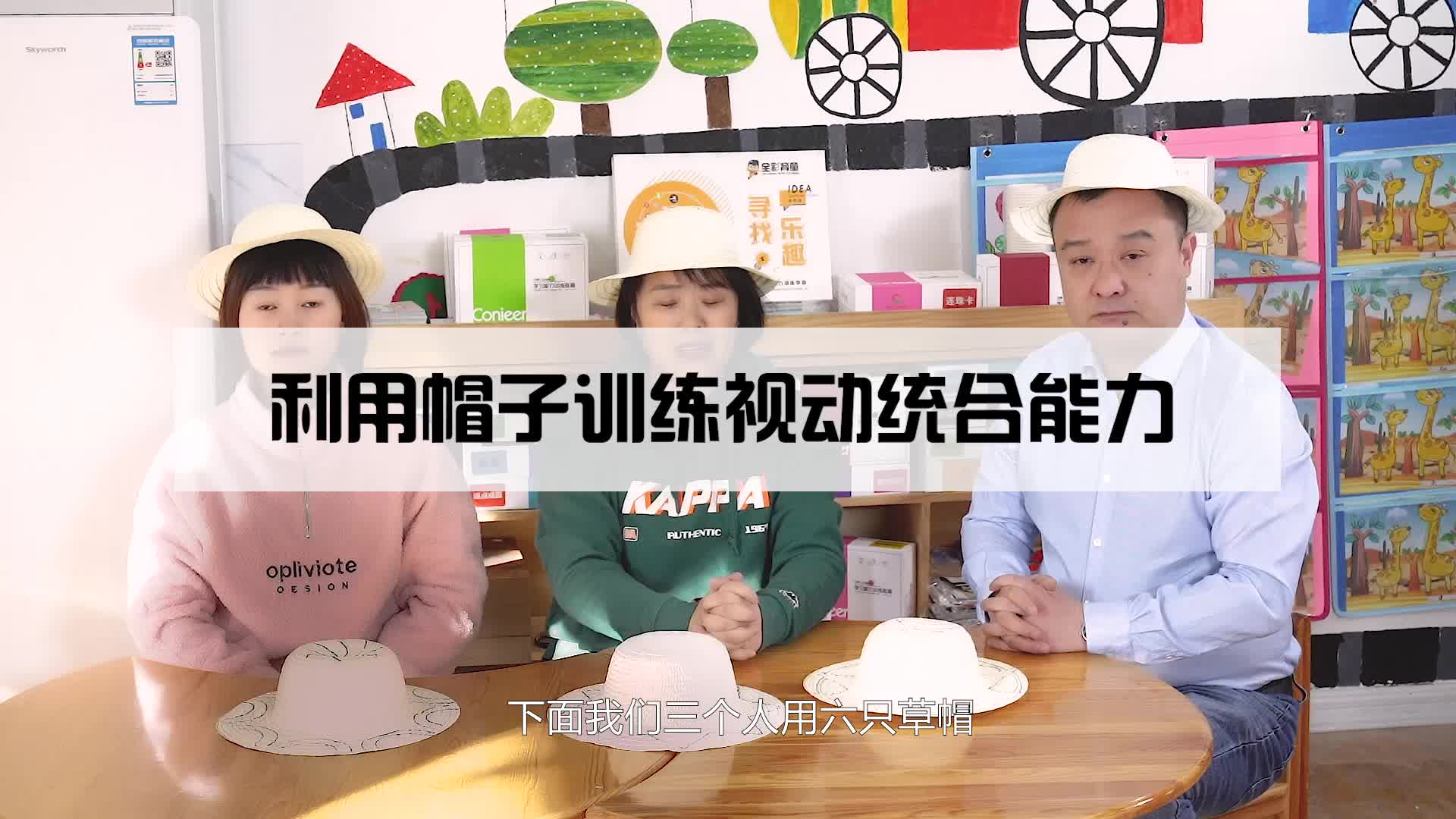 利用帽子训练视动统合能力