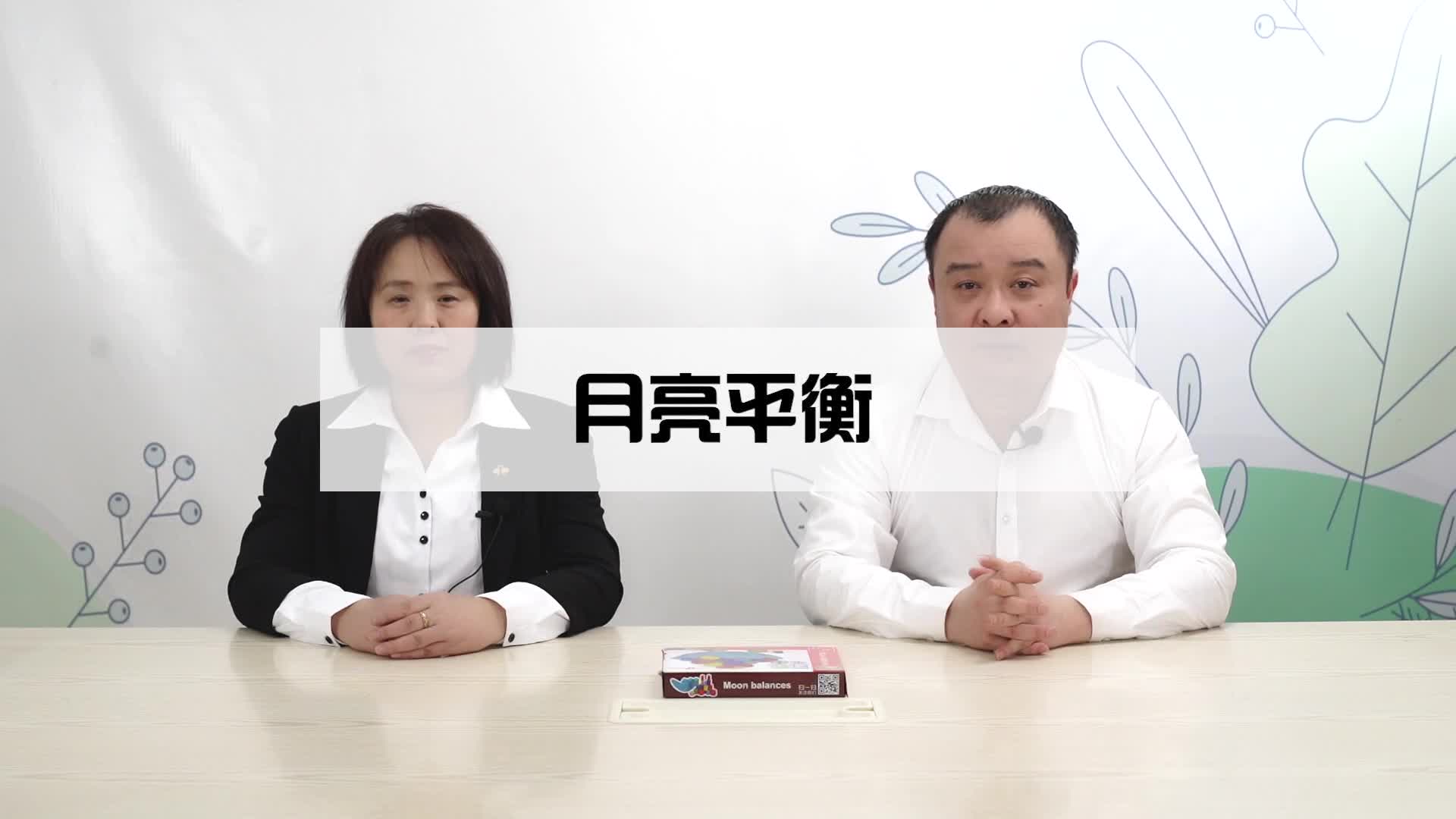月亮平衡