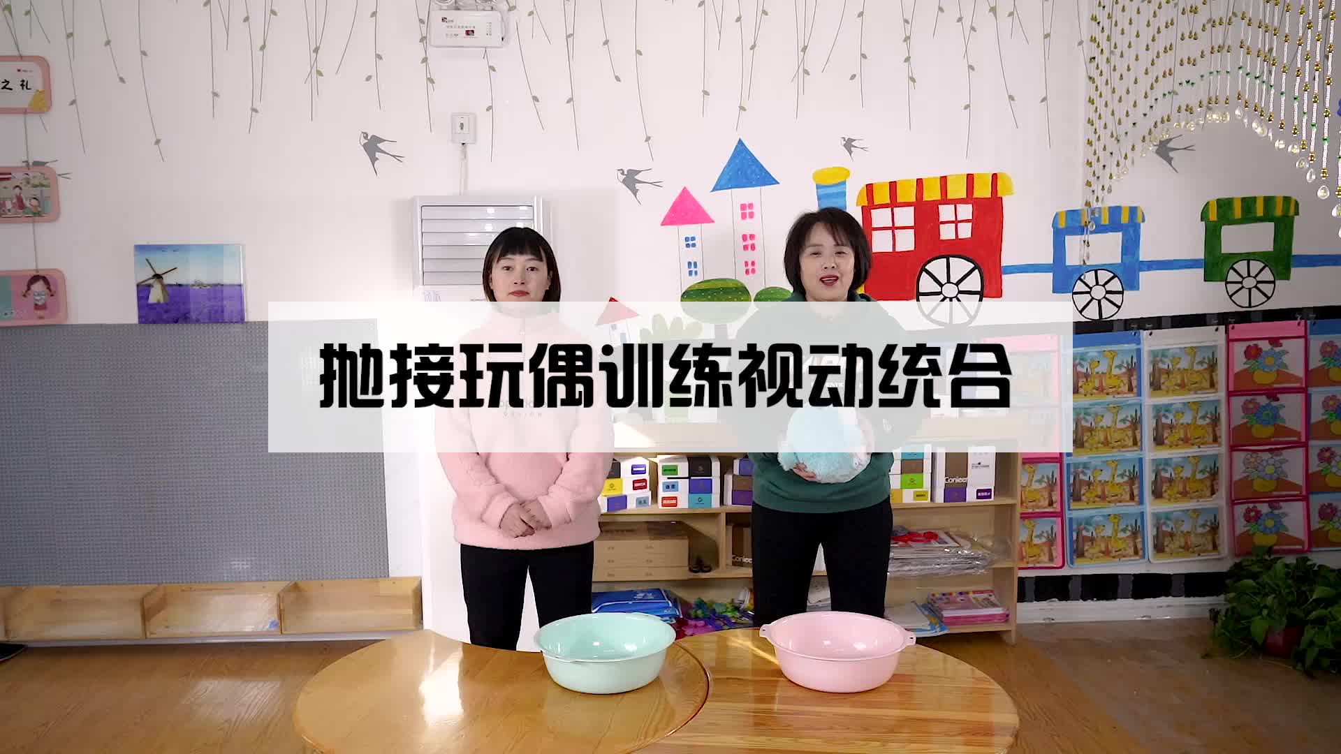 抛接玩偶训练视动统合
