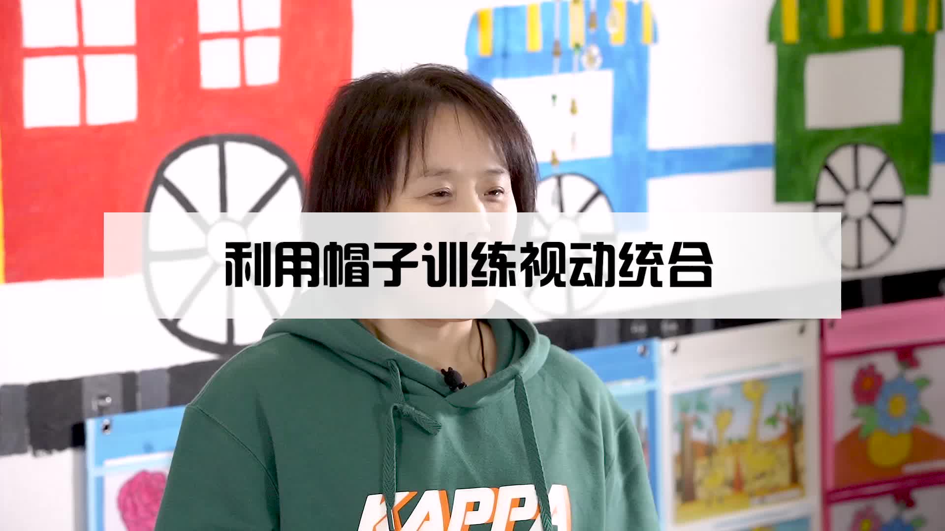 利用帽子训练视动统合