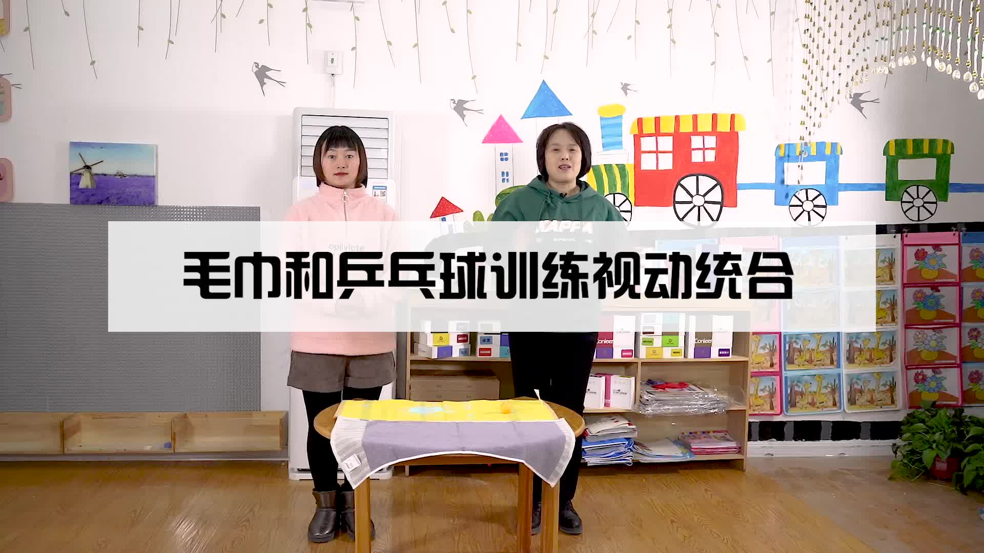 毛巾和乒乓球训练视动统合