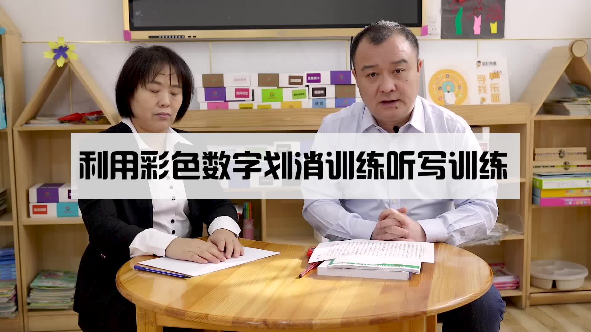 利用彩色数字划消训练听写训练