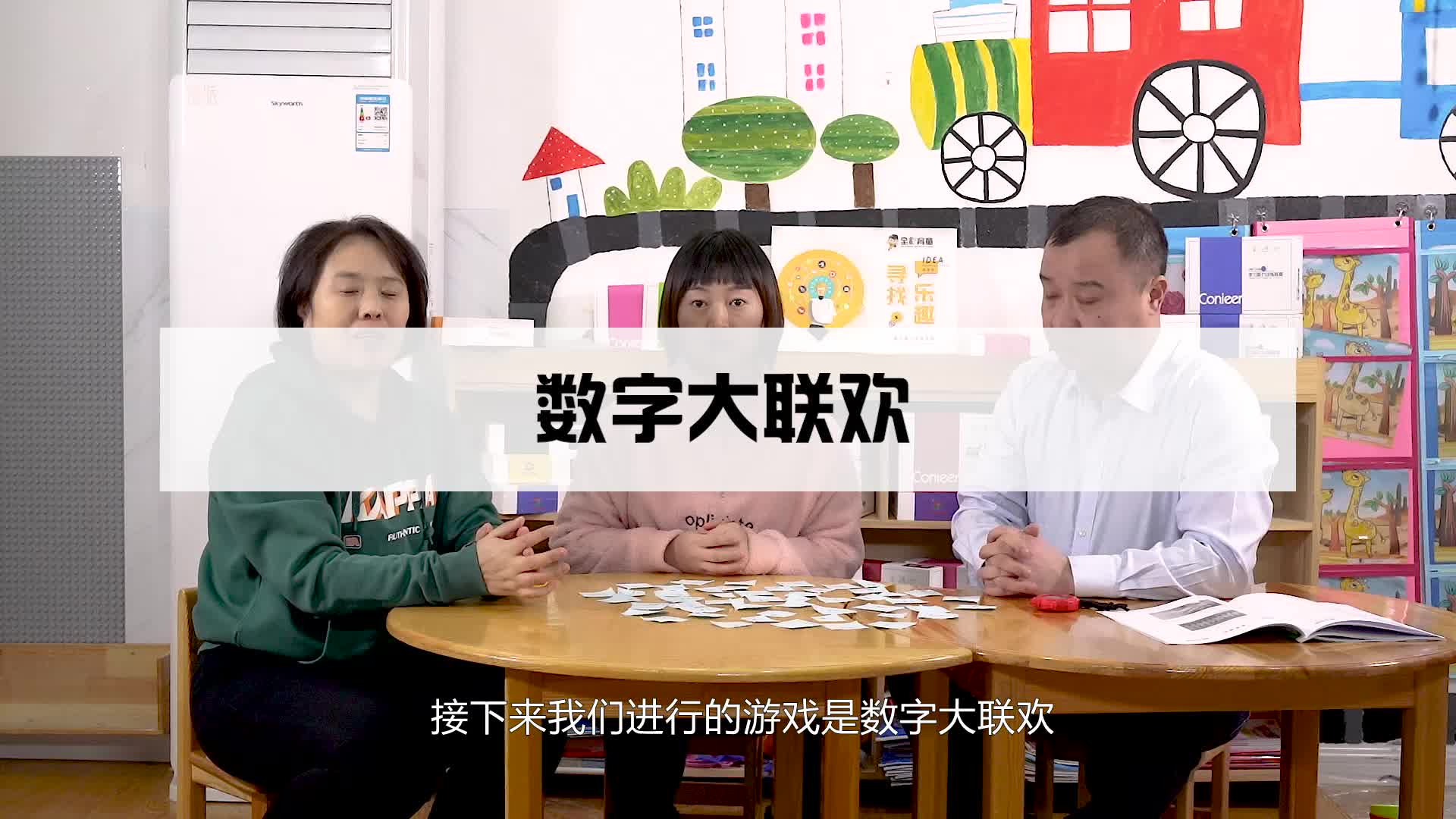 数字大联欢