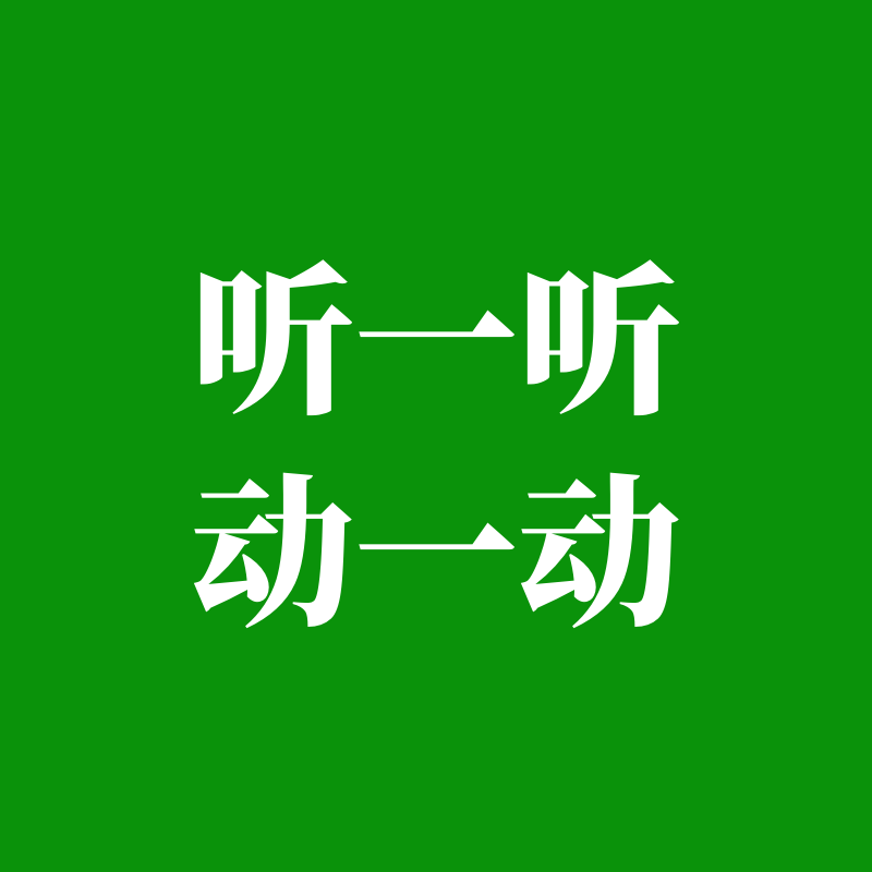 专注力训练听一听动一动音频