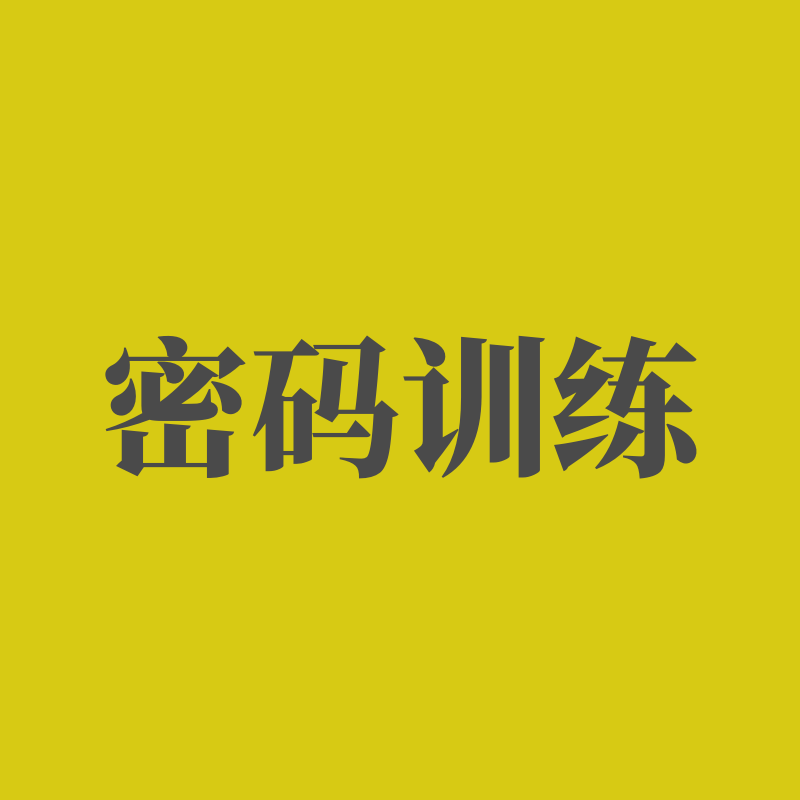 听觉专注力密码训练