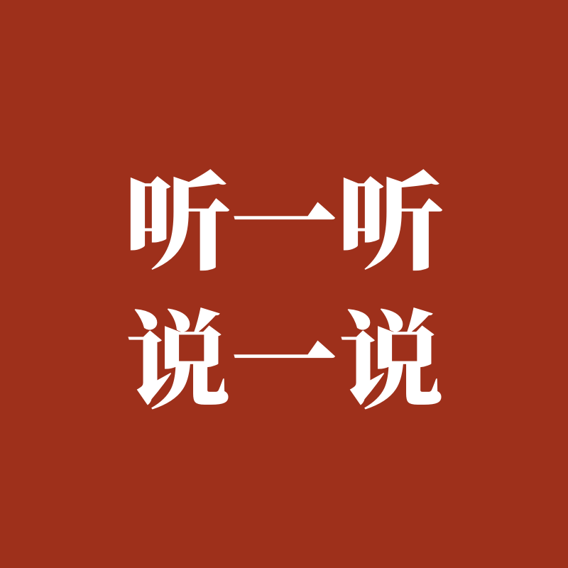 专注力训练听一听说一说
