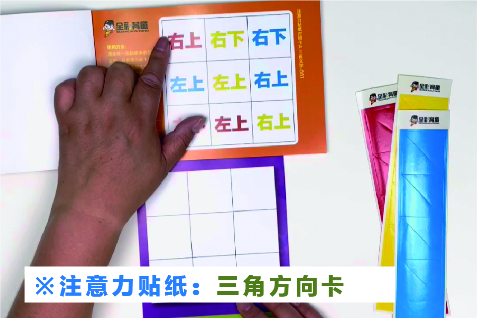 注意力贴纸：三角方向卡-使用方法视频教程