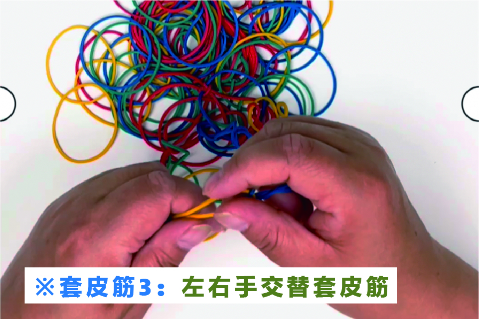 套皮筋1：左右手交替套皮筋