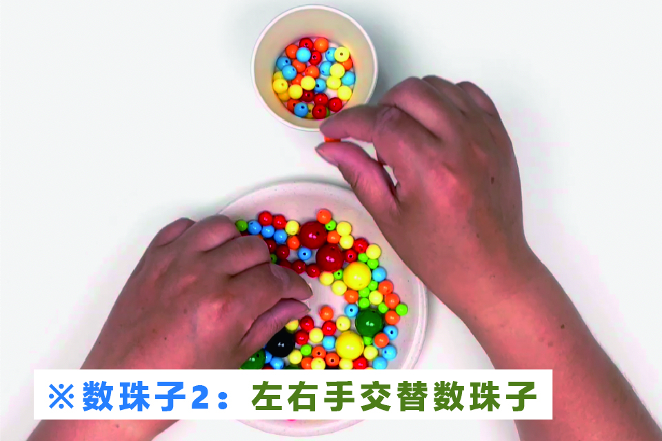 数珠子方法2：左右手交替数珠子