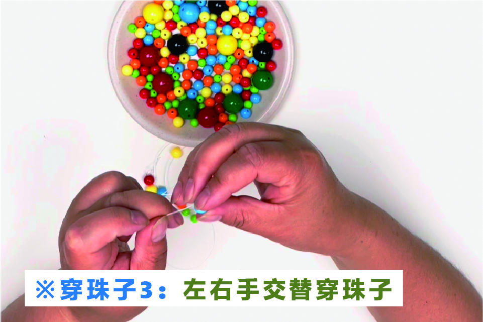 穿珠子方法3：左右手交替穿珠子