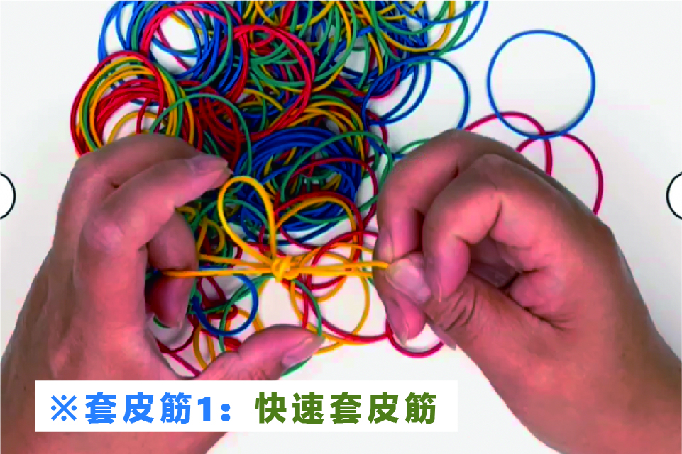 套皮筋1：快速套皮筋