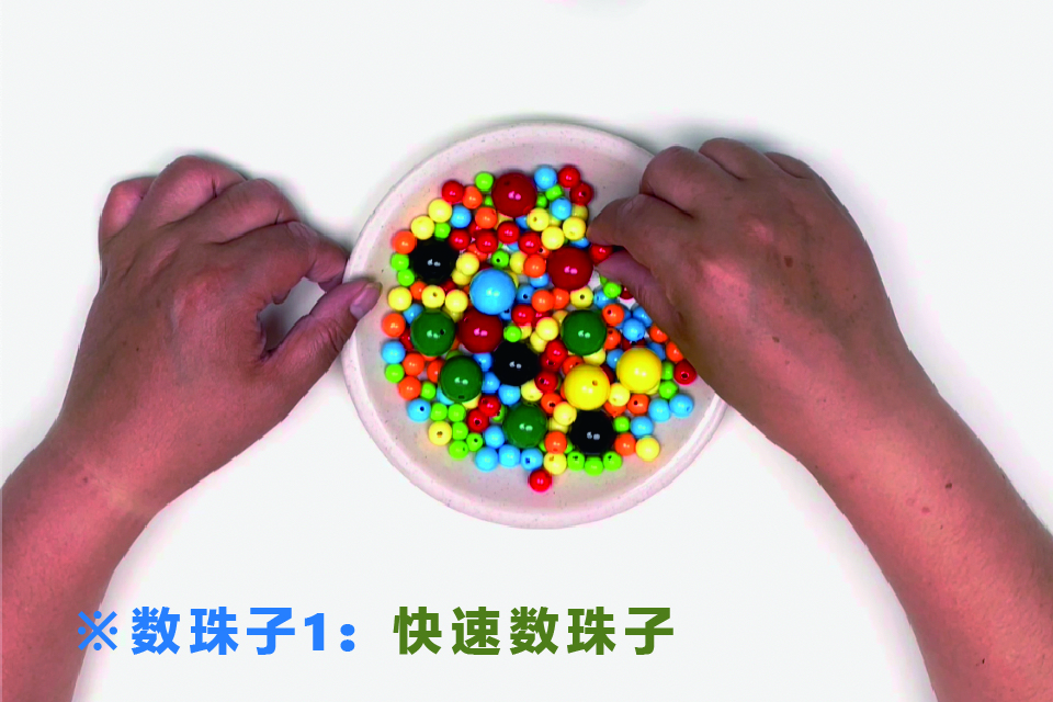 数珠子方法1：快速数珠子