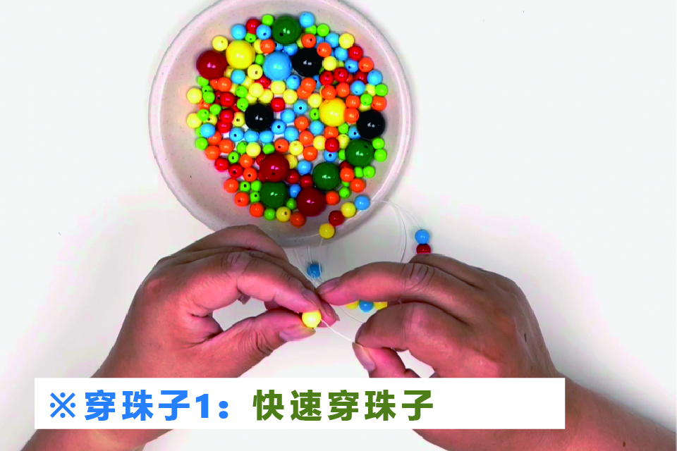 穿珠子方法1：快速穿珠子