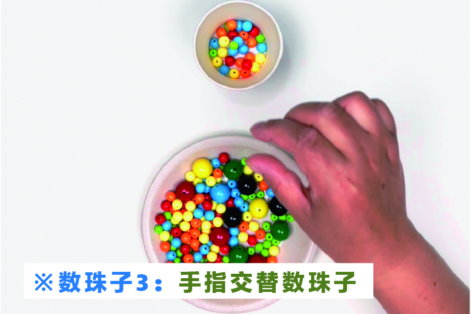 数珠子方法3：手指交替数珠子
