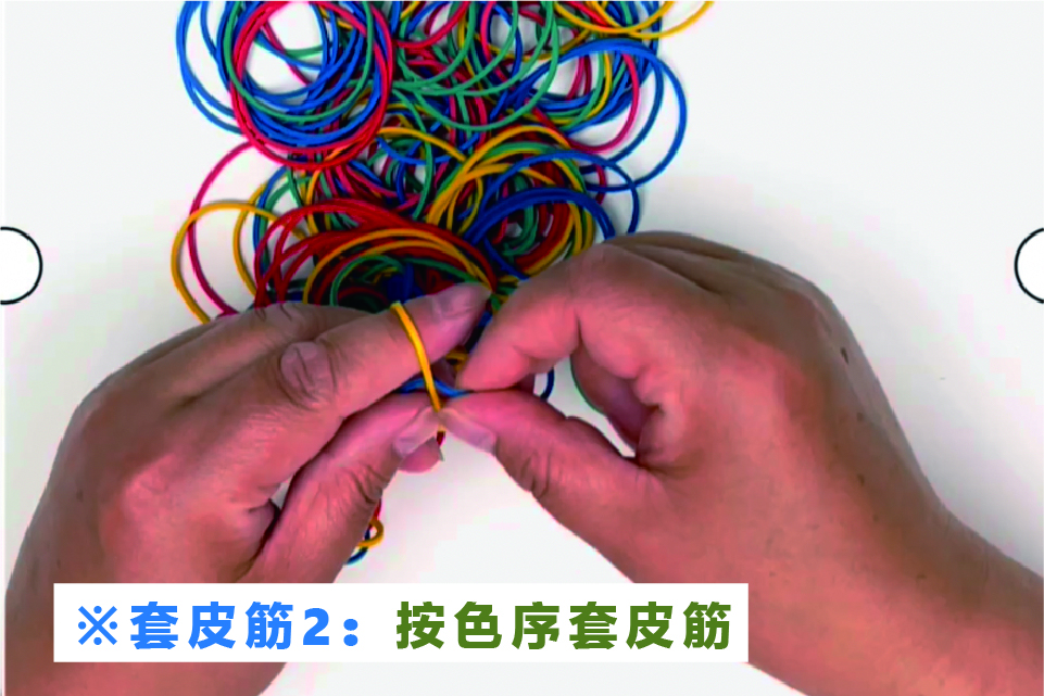 套皮筋1：按色序套皮筋