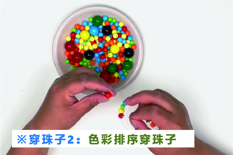 穿珠子方法2：色彩排序穿珠子