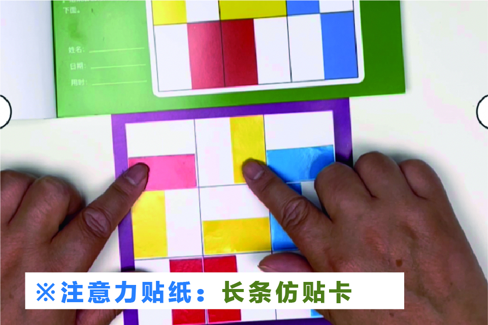 注意力贴纸：长条仿贴对照卡-使用方法视频教程