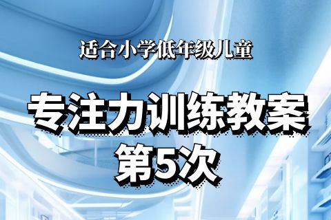 小学低年级第5次专注力训练（2023.6.16日更新）