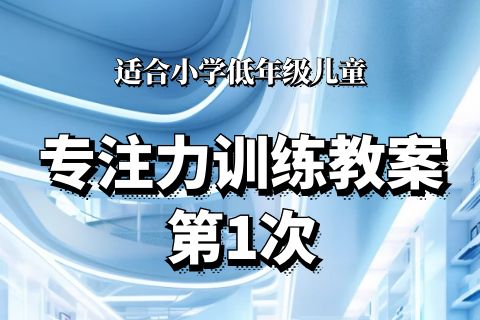 小学低年级第1次专注力训练（2023.6.4日更新）