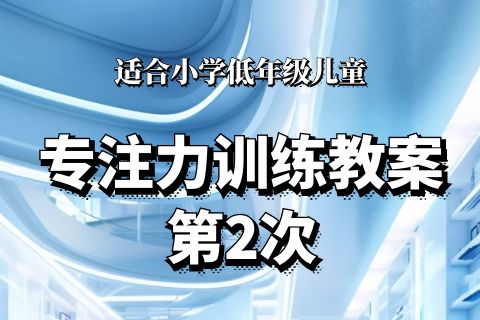 小学低年级第2次专注力训练（2023.6.5日更新）
