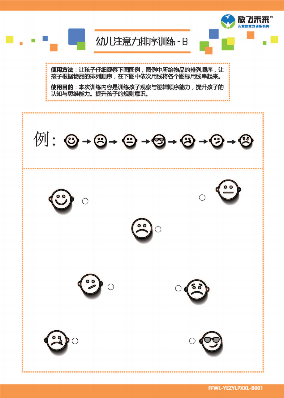 幼儿注意力排序训练B级 |儿童专注力训练图卡注意力粗心马虎不认真